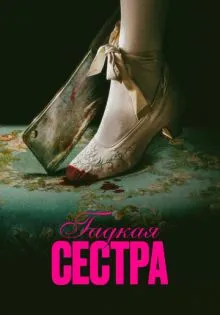 Гадкая сестра ()