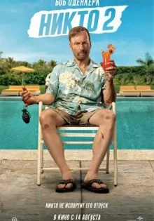 Никто 2 ()