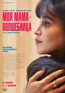 Моя мама - волшебница ()