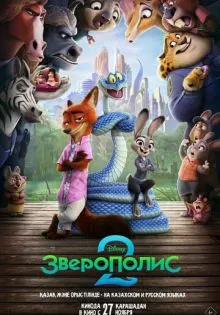 Зверополис 2 ()