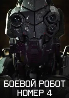 Боевой робот номер 4 ()