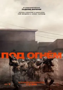 Под огнём ()