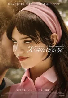 Компаньон ()