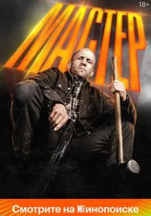 Мастер ()