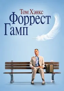 Форрест Гамп ()