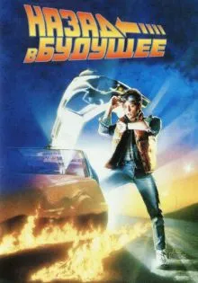 Назад в будущее ()