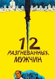 12 разгневанных мужчин ()