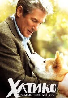 Хатико: Самый верный друг ()
