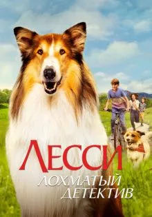 Лесси - лохматый детектив ()