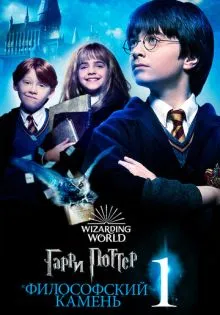 Гарри Поттер и философский камень ()