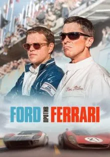 Ford против Ferrari ()