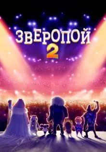 Зверопой 2 ()