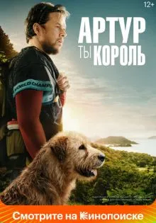 Артур, ты король ()