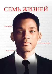 Семь жизней ()