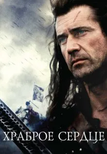 Храброе сердце ()