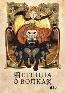 Легенда о волках ()