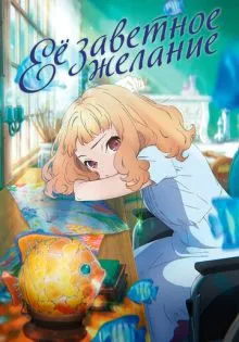 Её заветное желание ()