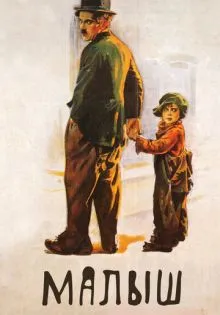 Малыш ()