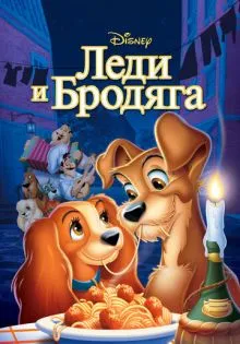 Леди и бродяга ()