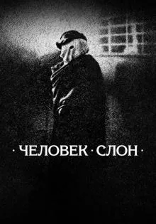 Человек-слон ()