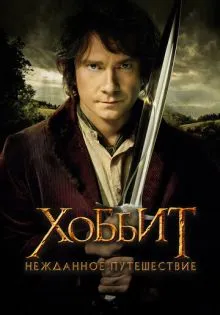 Хоббит: Нежданное путешествие ()