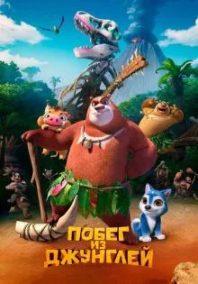 Побег из джунглей ()