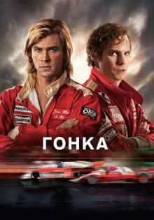 Гонка ()