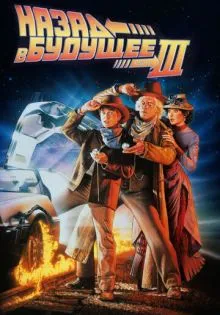 Назад в будущее 3 ()