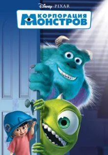 Корпорация монстров ()