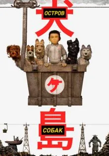 Остров собак ()