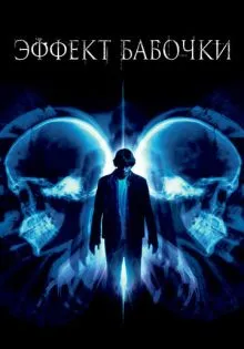 Эффект бабочки ()