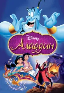 Аладдин ()