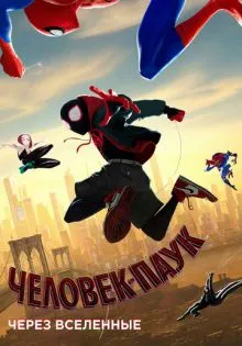 Человек-паук: Через вселенные ()