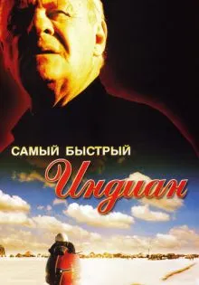 Самый быстрый Indian ()