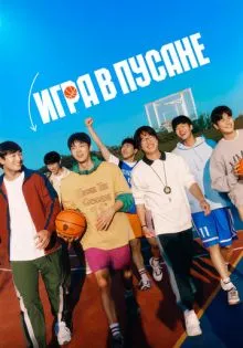 Игра в Пусане ()