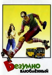 Безумно влюблённый ()