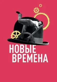 Новые времена ()