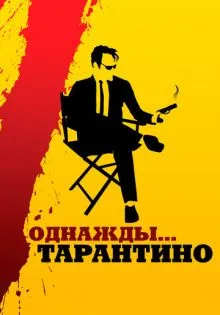 Однажды... Тарантино ()