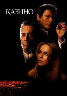 Казино ()