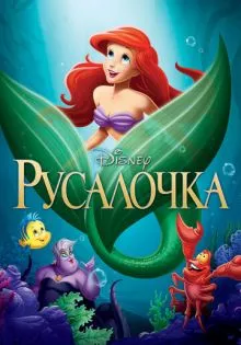Русалочка ()