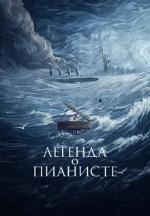 Легенда о пианисте ()