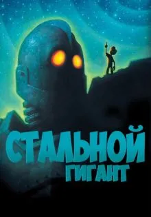 Стальной гигант ()