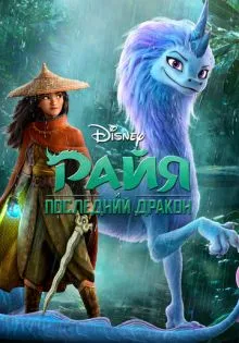 Райя и последний дракон ()