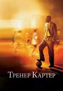 Тренер Картер ()