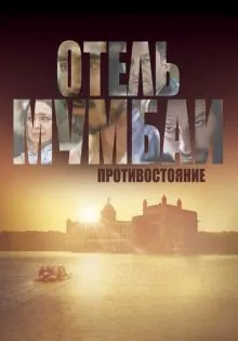 Отель Мумбаи: Противостояние ()