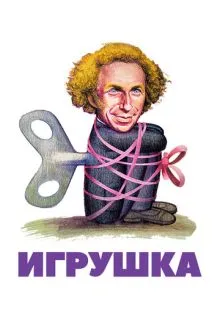 Игрушка ()