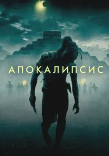 Апокалипсис ()