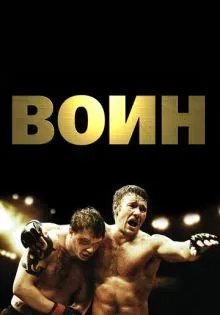 Воин ()