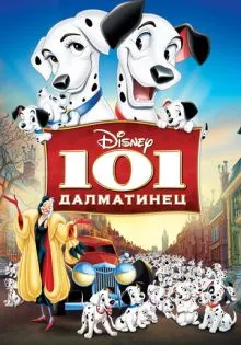 101 далматинец ()