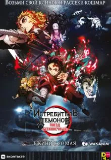 Истребитель демонов: Поезд «Бесконечный» ()